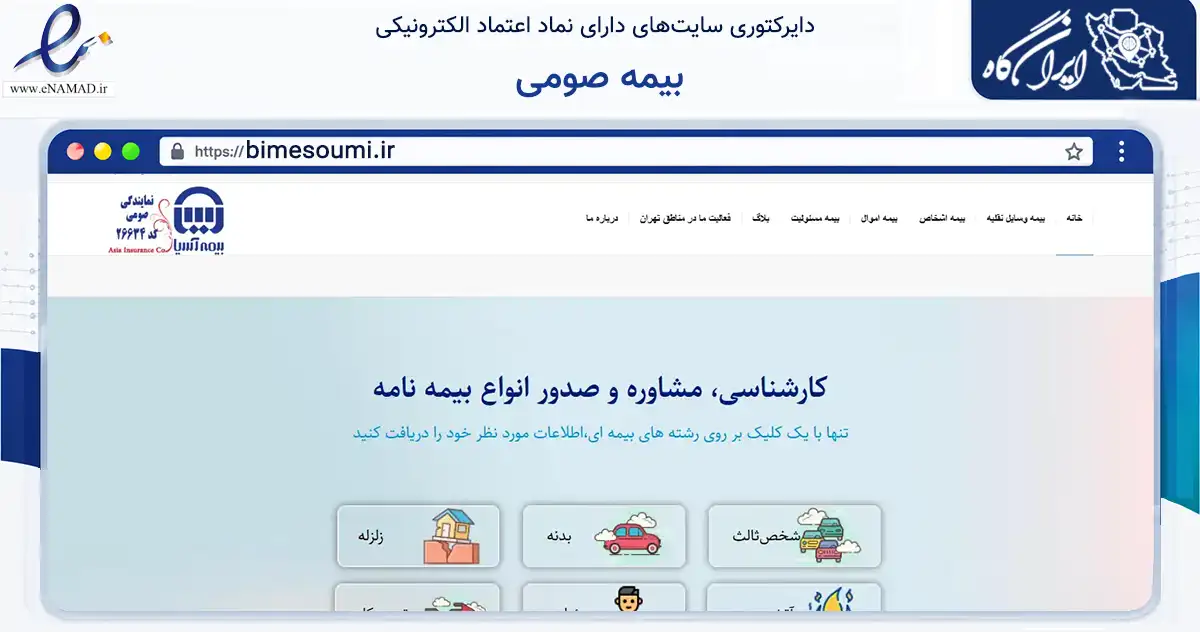 صفحه اصلی سایت بیمه صومی به نشانی bimesoumi.ir که در زمینه فناوری اطلاعات، ارتباطات و دیجیتال با مرکزیت تهران فعالیت دارد.