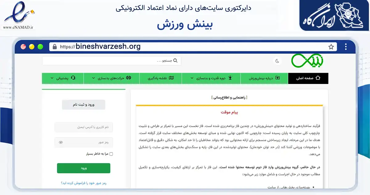 صفحه اصلی سایت بینش ورزش به نشانی bineshvarzesh.org که در زمینه فناوری اطلاعات، ارتباطات و دیجیتال با مرکزیت اصفهان فعالیت دارد.