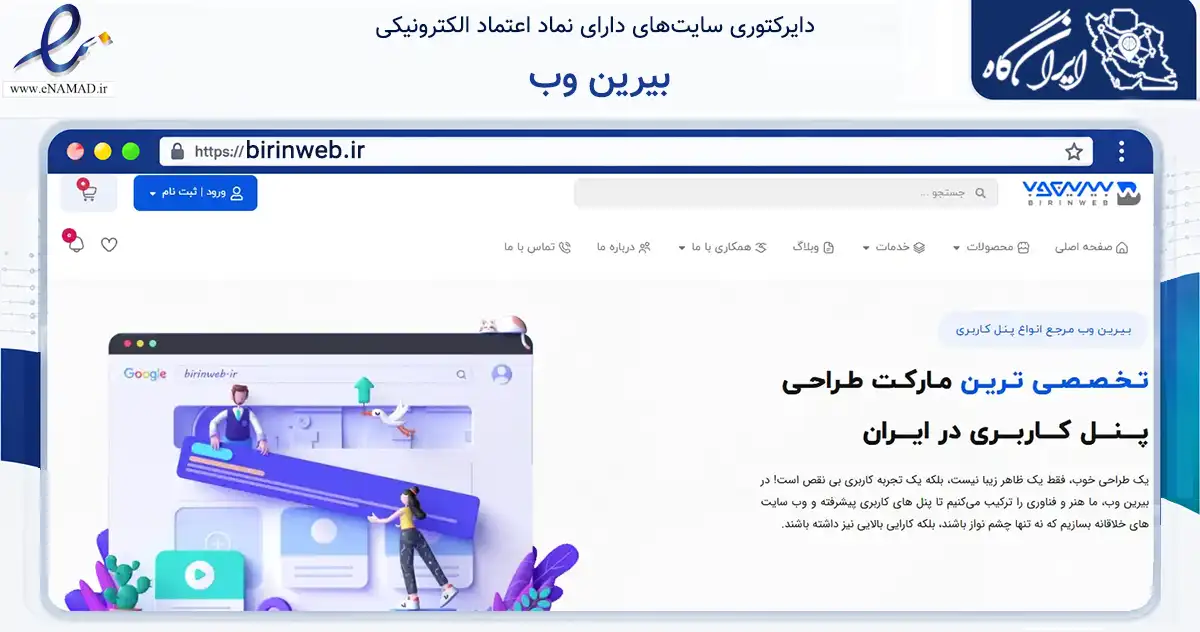 صفحه اصلی سایت بیرین وب به نشانی birinweb.ir که در زمینه فناوری اطلاعات، ارتباطات و دیجیتال با مرکزیت بناب فعالیت دارد.