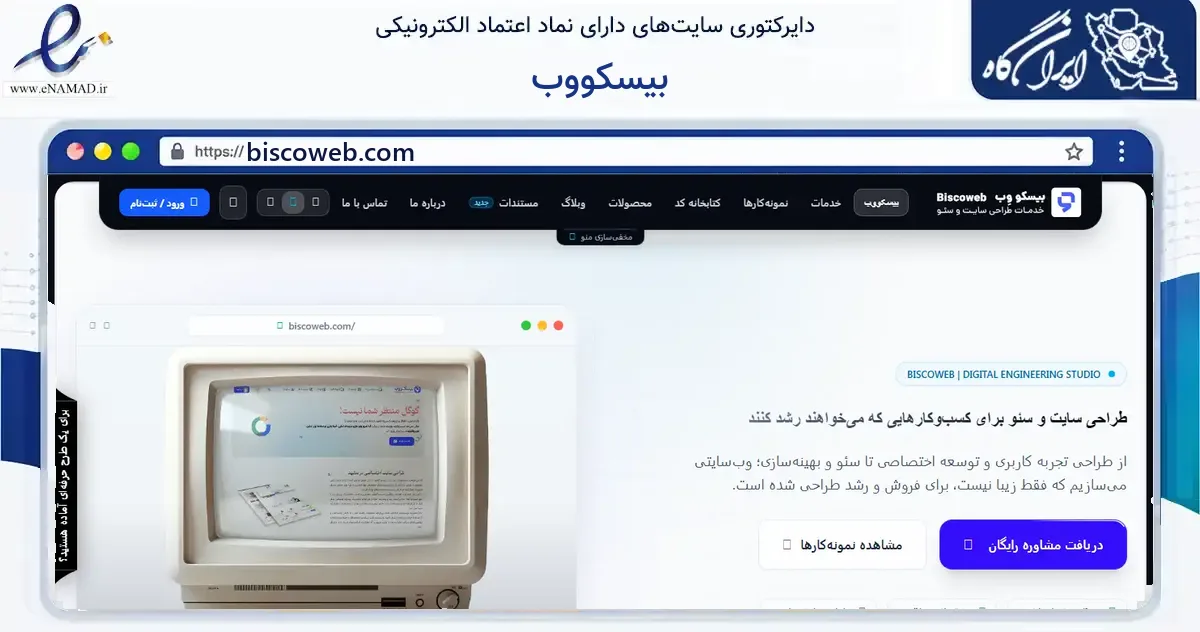 صفحه اصلی سایت بیسکووب به نشانی biscoweb.com که در زمینه فناوری اطلاعات، ارتباطات و دیجیتال با مرکزیت مشهد فعالیت دارد.