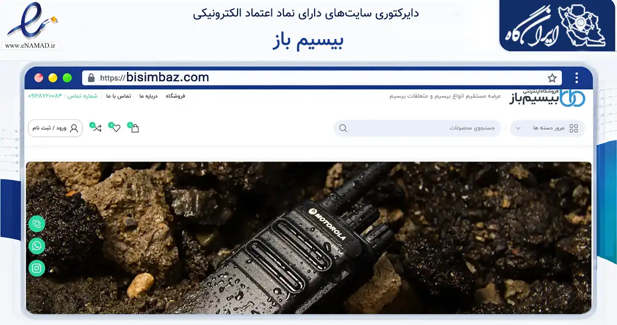 صفحه اصلی سایت بیسیم باز به نشانی bisimbaz.com که در زمینه فناوری اطلاعات، ارتباطات و دیجیتال با مرکزیت شهریار فعالیت دارد.