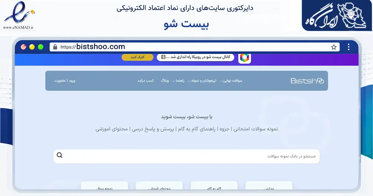 صفحه اصلی سایت بیست شو به نشانی bistshoo.com که در زمینه فناوری اطلاعات، ارتباطات و دیجیتال با مرکزیت ارومیه فعالیت دارد.