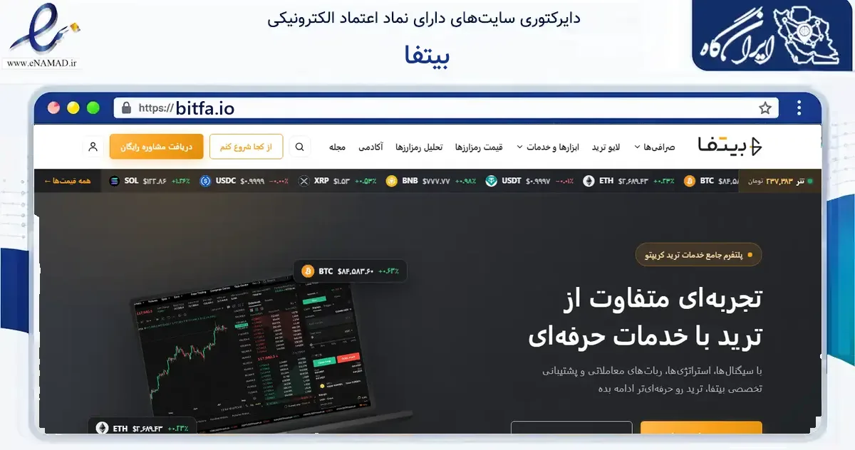 صفحه اصلی سایت بیتفا به نشانی bitfa.io که در زمینه فناوری اطلاعات، ارتباطات و دیجیتال با مرکزیت تهران فعالیت دارد.