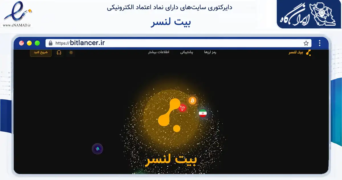 صفحه اصلی سایت بیت لنسر به نشانی bitlancer.ir که در زمینه فناوری اطلاعات، ارتباطات و دیجیتال با مرکزیت خرم‌آباد فعالیت دارد.