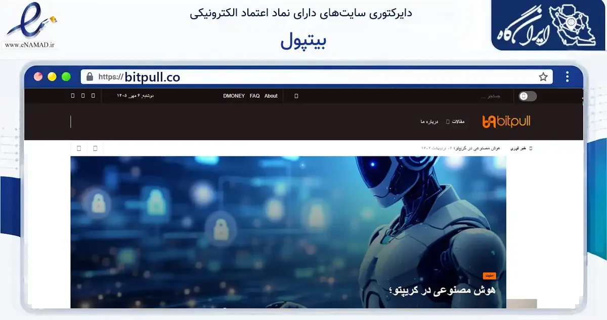 صفحه اصلی سایت بیتپول به نشانی bitpull.co که در زمینه فناوری اطلاعات، ارتباطات و دیجیتال با مرکزیت تهران فعالیت دارد.