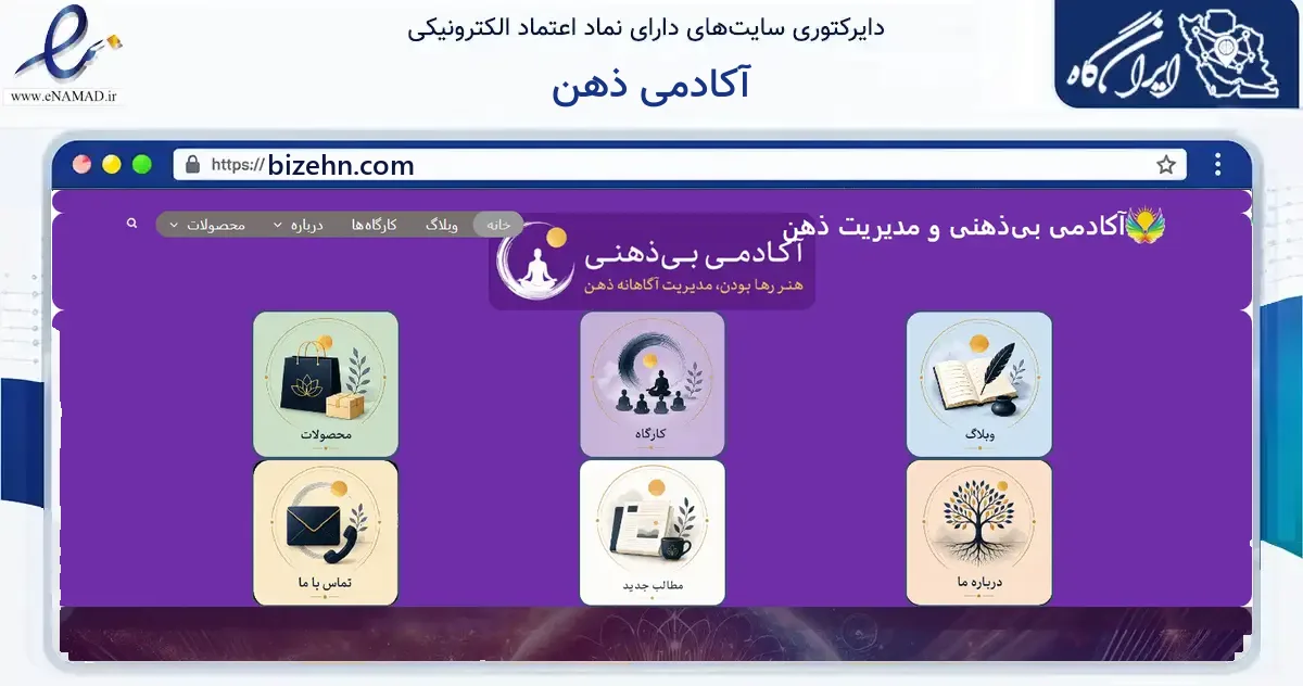 صفحه اصلی سایت آکادمی ذهن به نشانی bizehn.com که در زمینه فناوری اطلاعات، ارتباطات و دیجیتال با مرکزیت تکاب فعالیت دارد.