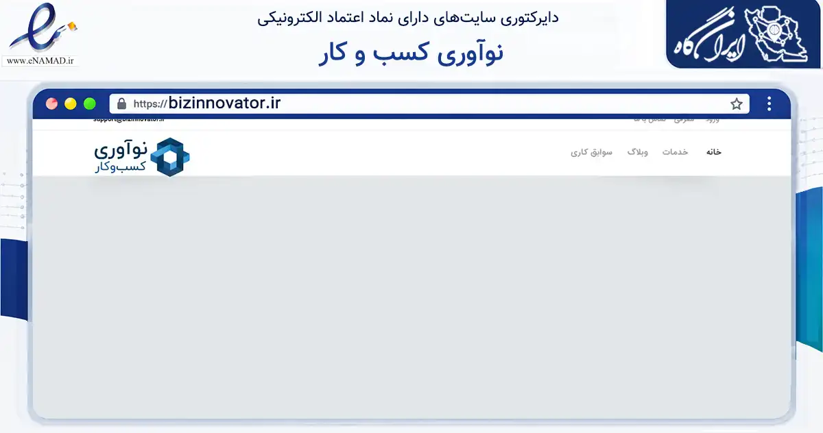 صفحه اصلی سایت نوآوری کسب و کار به نشانی bizinnovator.ir که در زمینه فناوری اطلاعات، ارتباطات و دیجیتال با مرکزیت تهران فعالیت دارد.