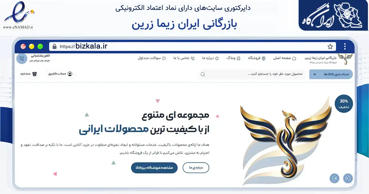 صفحه اصلی سایت بازرگانی ایران زیما زرین به نشانی bizkala.ir که در زمینه فناوری اطلاعات، ارتباطات و دیجیتال با مرکزیت اصفهان فعالیت دارد.