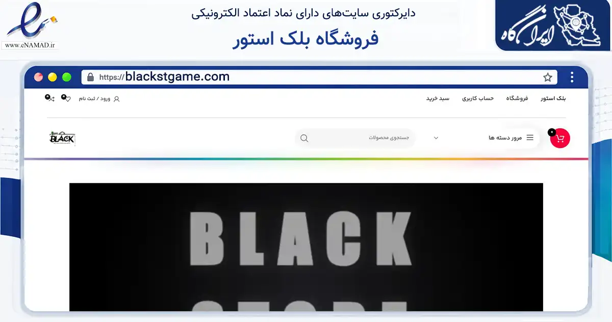صفحه اصلی سایت فروشگاه بلک استور به نشانی blackstgame.com که در زمینه فناوری اطلاعات، ارتباطات و دیجیتال با مرکزیت همدان فعالیت دارد.