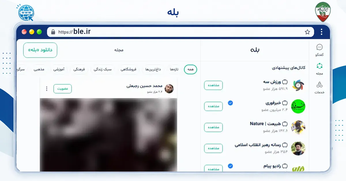 صفحه‌ی اصلی سایت بله به نشانی ble.ir