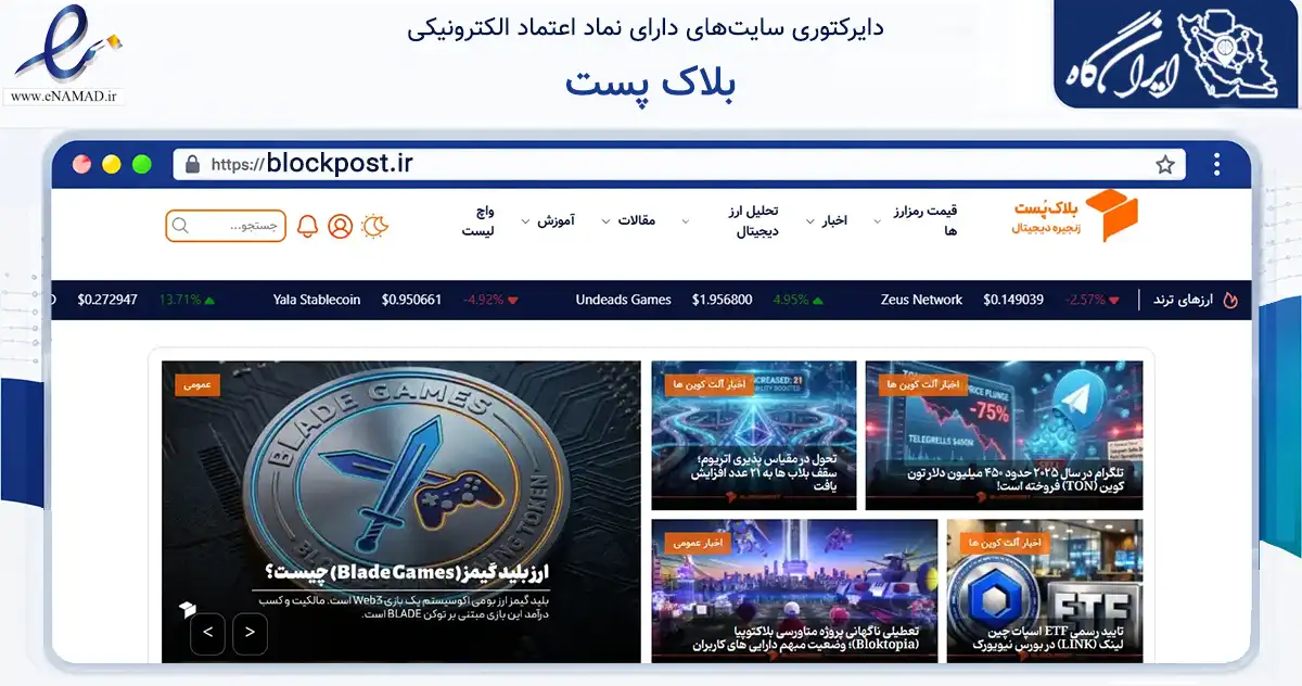 صفحه اصلی سایت بلاک پست به نشانی blockpost.ir که در زمینه فناوری اطلاعات، ارتباطات و دیجیتال با مرکزیت مشهد فعالیت دارد.