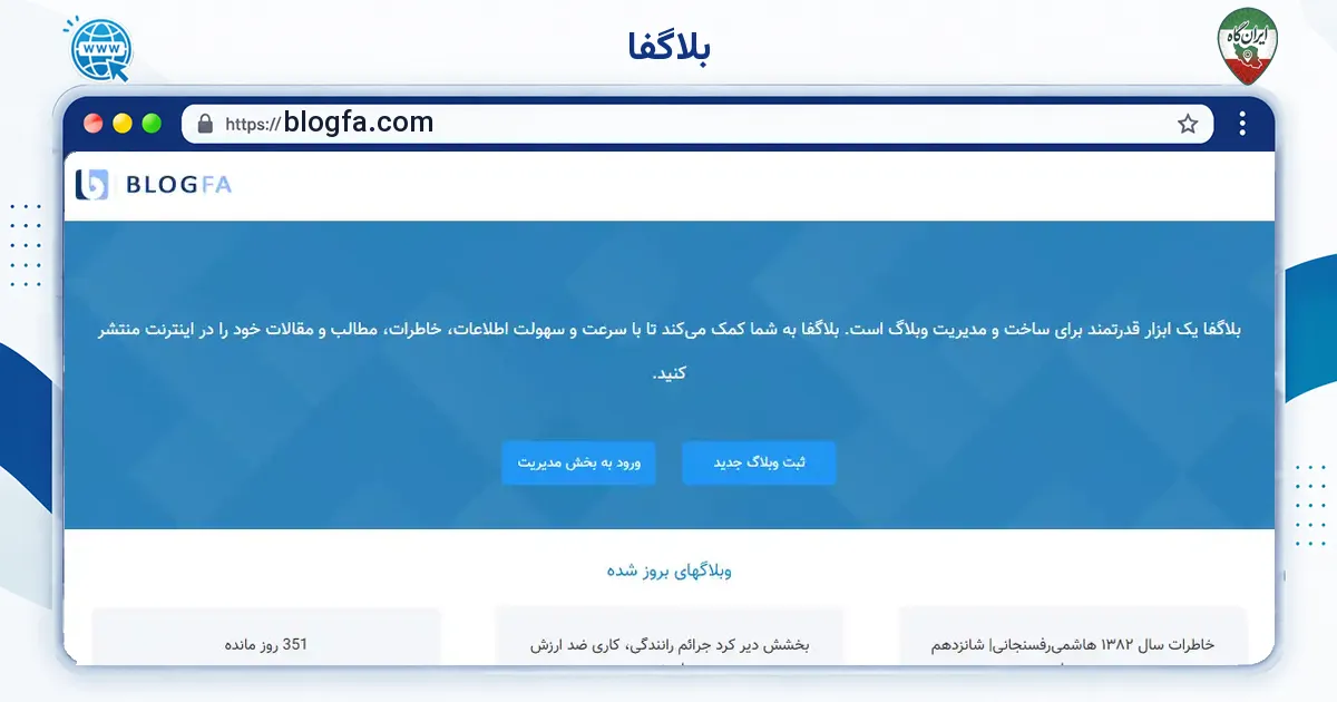 صفحه‌ی اصلی سایت بلاگفا به نشانی blogfa.com