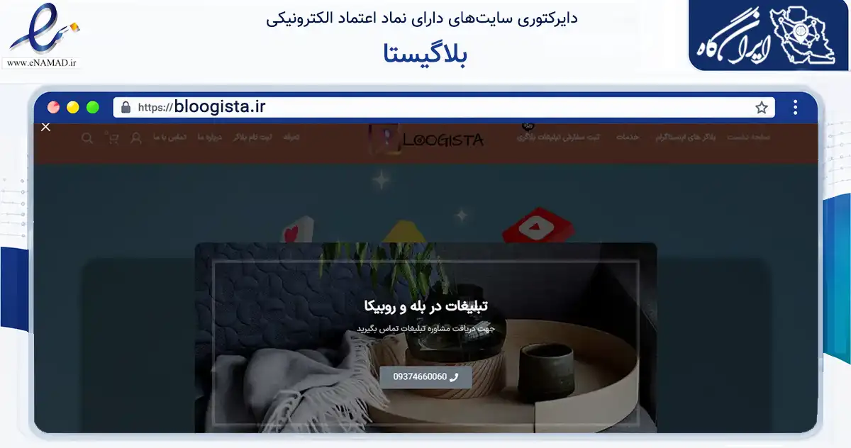 صفحه اصلی سایت بلاگیستا به نشانی bloogista.ir که در زمینه فناوری اطلاعات، ارتباطات و دیجیتال با مرکزیت کرج فعالیت دارد.