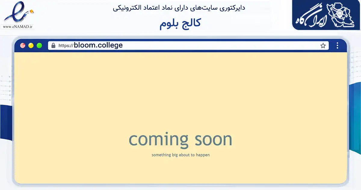 صفحه اصلی سایت کالج بلوم به نشانی bloom.college که در زمینه فناوری اطلاعات، ارتباطات و دیجیتال با مرکزیت شمیرانات فعالیت دارد.