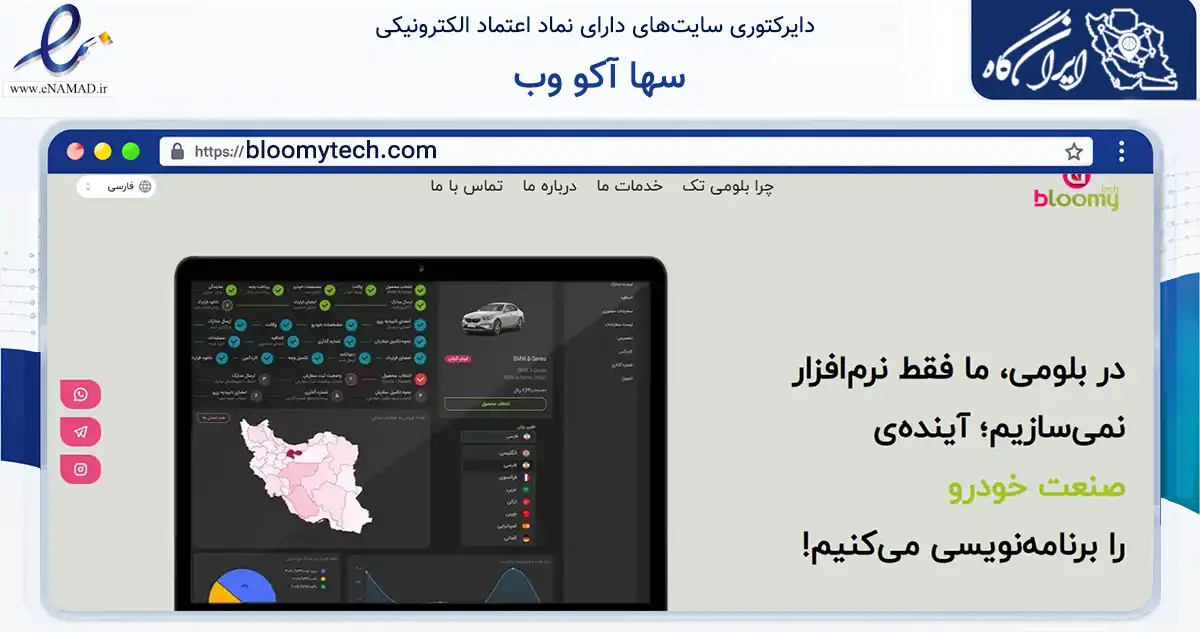 صفحه اصلی سایت سها آکو وب به نشانی bloomytech.com که در زمینه فناوری اطلاعات، ارتباطات و دیجیتال با مرکزیت تهران فعالیت دارد.