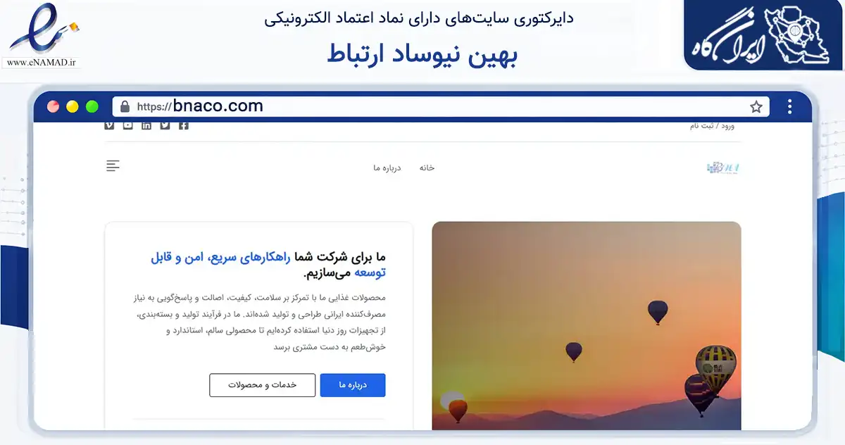 صفحه اصلی سایت بهین نیوساد ارتباط به نشانی bnaco.com که در زمینه فناوری اطلاعات، ارتباطات و دیجیتال با مرکزیت تهران فعالیت دارد.