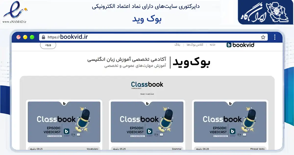 صفحه اصلی سایت بوک وید به نشانی bookvid.ir که در زمینه فناوری اطلاعات، ارتباطات و دیجیتال با مرکزیت کرج فعالیت دارد.