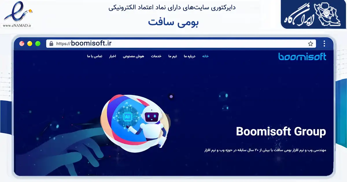 صفحه اصلی سایت بومی سافت به نشانی boomisoft.ir که در زمینه فناوری اطلاعات، ارتباطات و دیجیتال با مرکزیت قم فعالیت دارد.