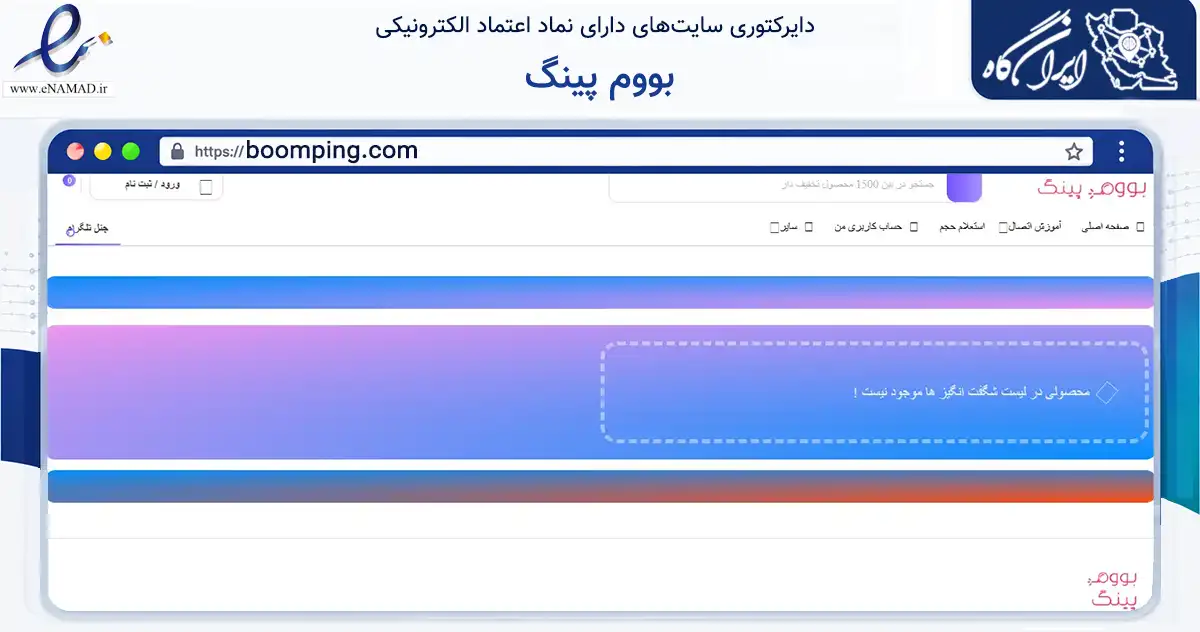 صفحه اصلی سایت بووم پینگ به نشانی boomping.com که در زمینه فناوری اطلاعات، ارتباطات و دیجیتال با مرکزیت اصفهان فعالیت دارد.