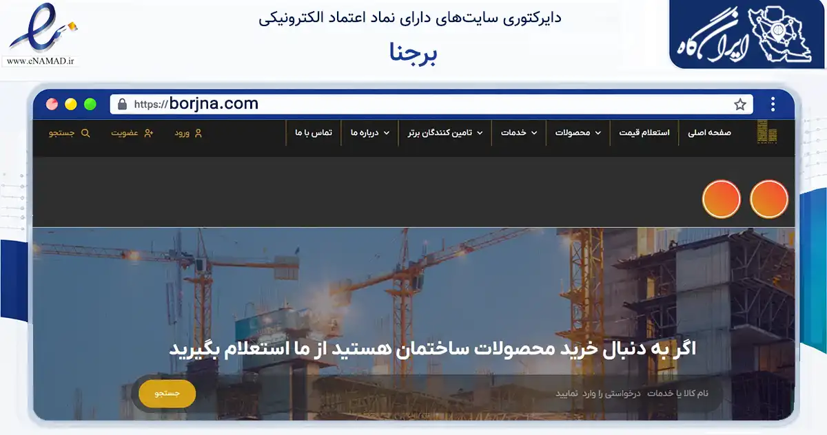 صفحه اصلی سایت برجنا به نشانی borjna.com که در زمینه فناوری اطلاعات، ارتباطات و دیجیتال با مرکزیت یزد فعالیت دارد.