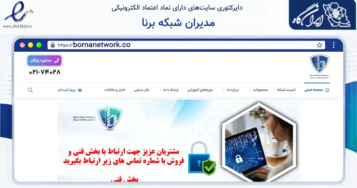 صفحه اصلی سایت مدیران شبکه برنا به نشانی bornanetwork.co که در زمینه فناوری اطلاعات، ارتباطات و دیجیتال با مرکزیت ری فعالیت دارد.