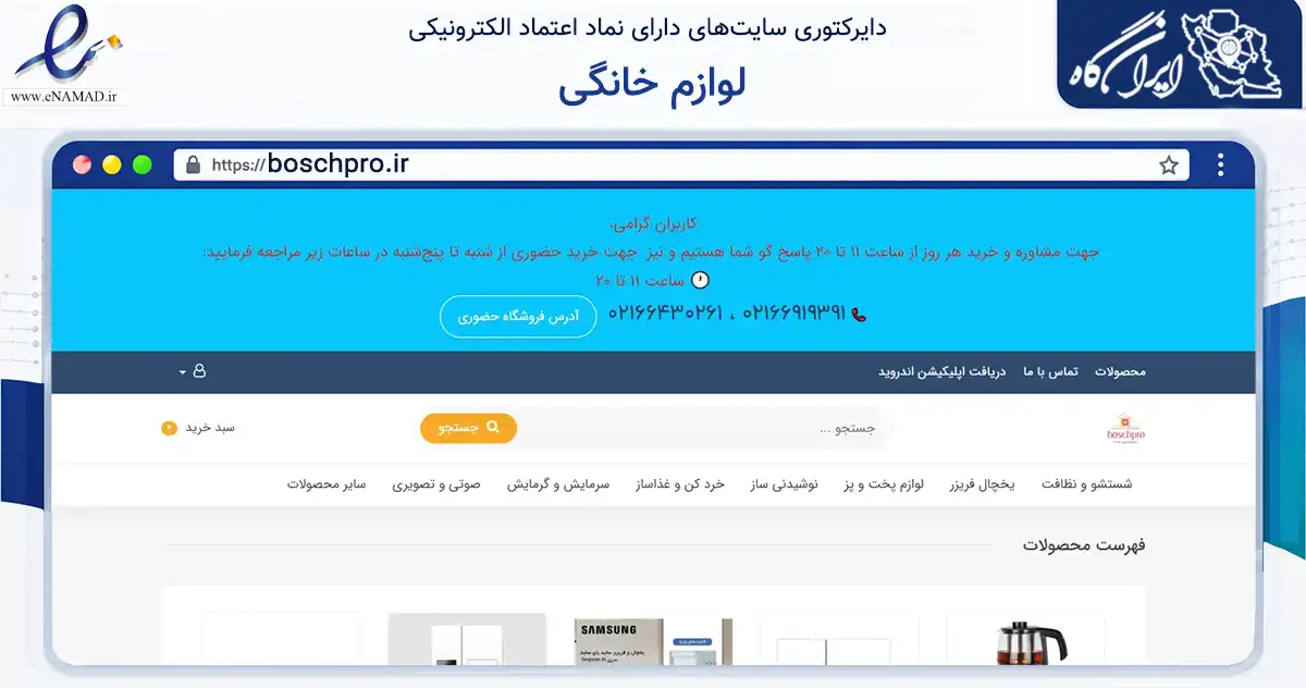 صفحه اصلی سایت لوازم خانگی به نشانی boschpro.ir که در زمینه فناوری اطلاعات، ارتباطات و دیجیتال با مرکزیت تهران فعالیت دارد.