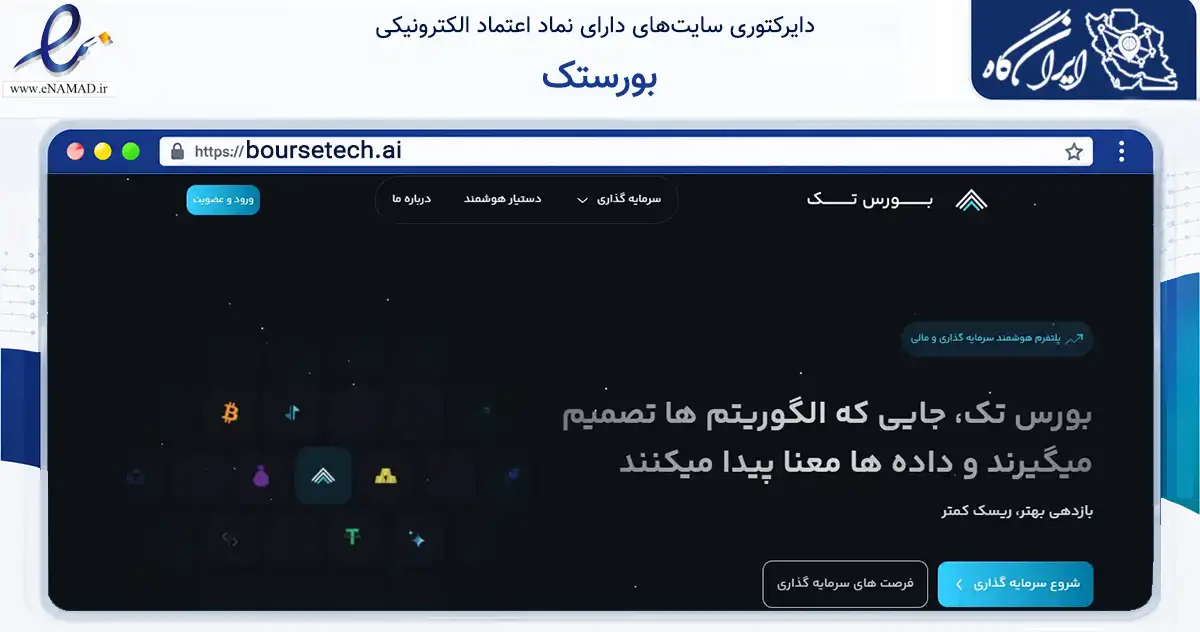 صفحه اصلی سایت بورستک به نشانی boursetech.ai که در زمینه فناوری اطلاعات، ارتباطات و دیجیتال با مرکزیت تهران فعالیت دارد.
