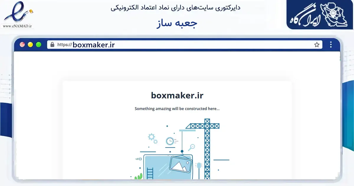 صفحه اصلی سایت جعبه ساز به نشانی boxmaker.ir که در زمینه فناوری اطلاعات، ارتباطات و دیجیتال با مرکزیت فردیس فعالیت دارد.