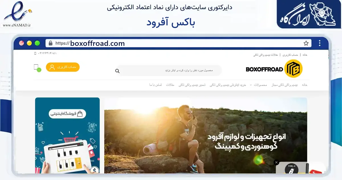 صفحه اصلی سایت باکس آفرود به نشانی boxoffroad.com که در زمینه فناوری اطلاعات، ارتباطات و دیجیتال با مرکزیت تهران فعالیت دارد.