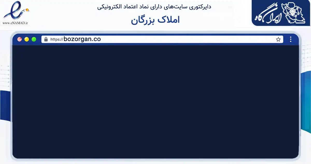 صفحه اصلی سایت املاک بزرگان به نشانی bozorgan.co که در زمینه فناوری اطلاعات، ارتباطات و دیجیتال با مرکزیت کرج فعالیت دارد.