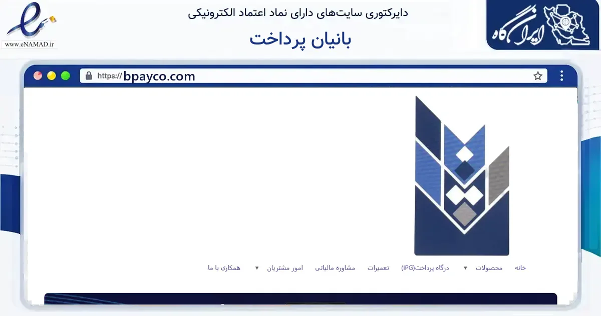 صفحه اصلی سایت بانیان پرداخت به نشانی bpayco.com که در زمینه فناوری اطلاعات، ارتباطات و دیجیتال با مرکزیت فردیس فعالیت دارد.