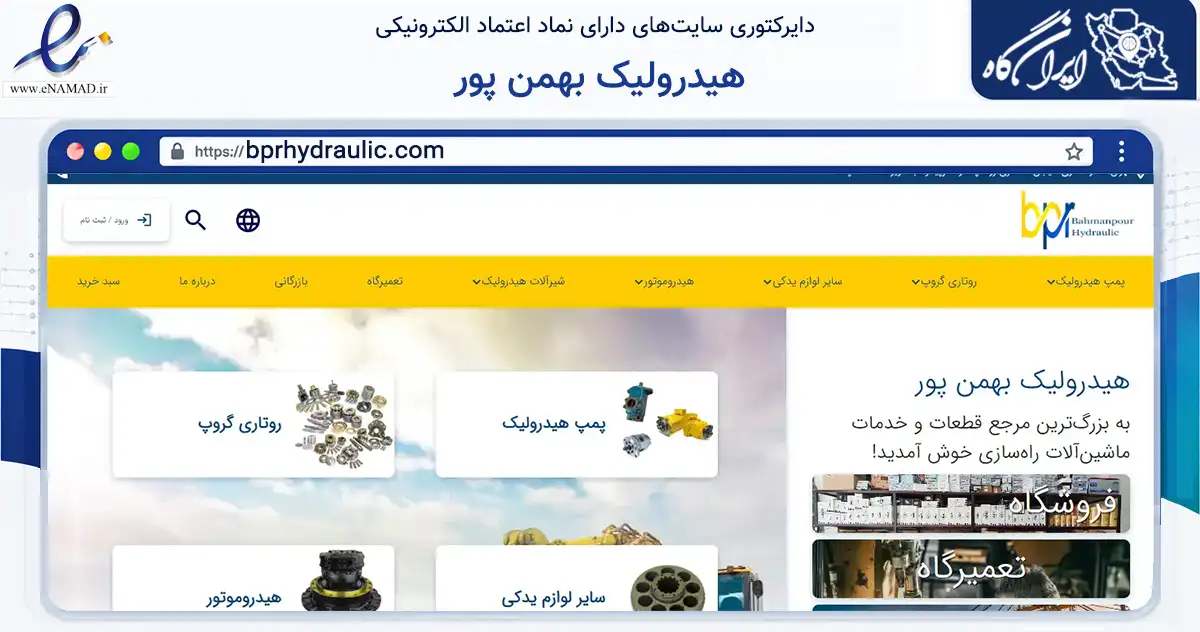 صفحه اصلی سایت هیدرولیک بهمن پور به نشانی bprhydraulic.com که در زمینه فناوری اطلاعات، ارتباطات و دیجیتال با مرکزیت تهران فعالیت دارد.