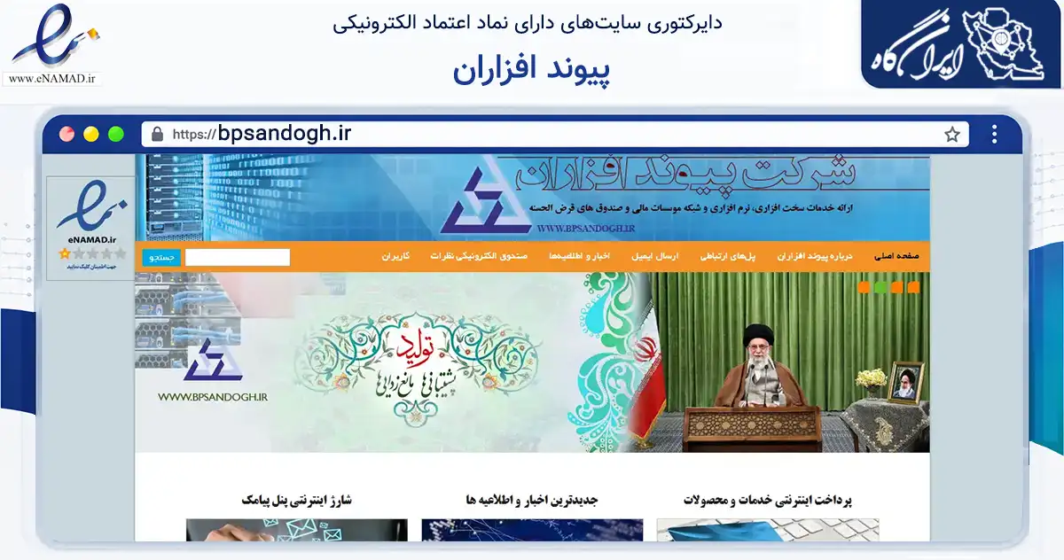 صفحه اصلی سایت پیوند افزاران به نشانی bpsandogh.ir که در زمینه فناوری اطلاعات، ارتباطات و دیجیتال با مرکزیت تهران فعالیت دارد.