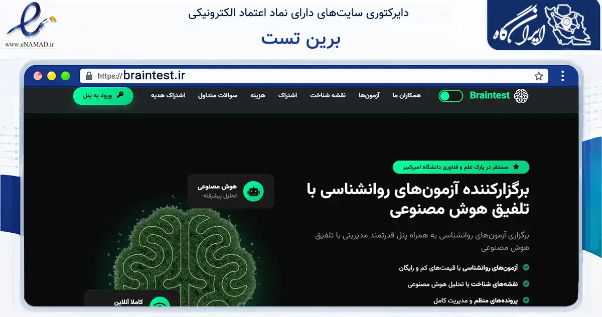 صفحه اصلی سایت برین تست به نشانی braintest.ir که در زمینه فناوری اطلاعات، ارتباطات و دیجیتال با مرکزیت تهران فعالیت دارد.