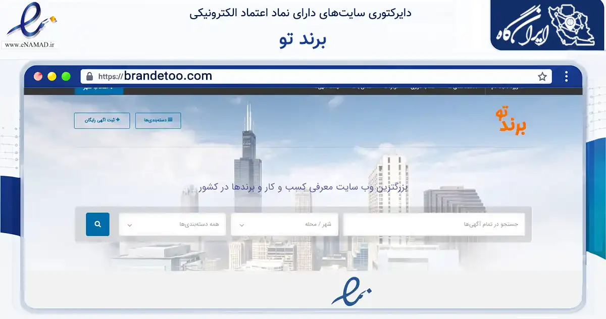صفحه اصلی سایت برند تو به نشانی brandetoo.com که در زمینه فناوری اطلاعات، ارتباطات و دیجیتال با مرکزیت تهران فعالیت دارد.