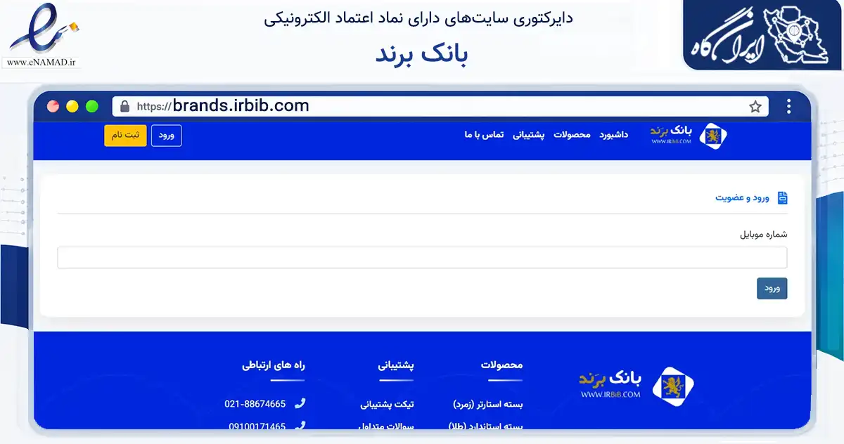صفحه اصلی سایت بانک برند به نشانی brands.irbib.com که در زمینه فناوری اطلاعات، ارتباطات و دیجیتال با مرکزیت تهران فعالیت دارد.