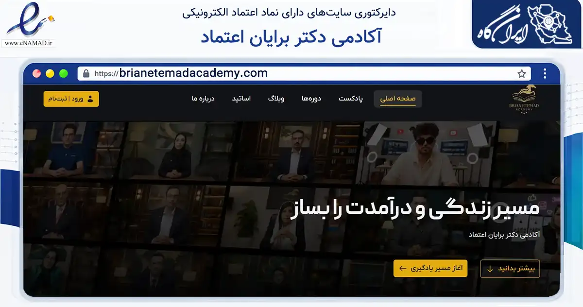 صفحه اصلی سایت آکادمی دکتر برایان اعتماد به نشانی brianetemadacademy.com که در زمینه فناوری اطلاعات، ارتباطات و دیجیتال با مرکزیت کرج فعالیت دارد.