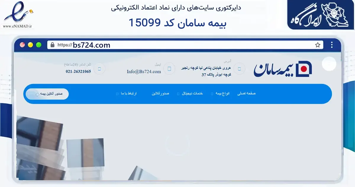 صفحه اصلی سایت بیمه سامان کد 15099 به نشانی bs724.com که در زمینه فناوری اطلاعات، ارتباطات و دیجیتال با مرکزیت تهران فعالیت دارد.