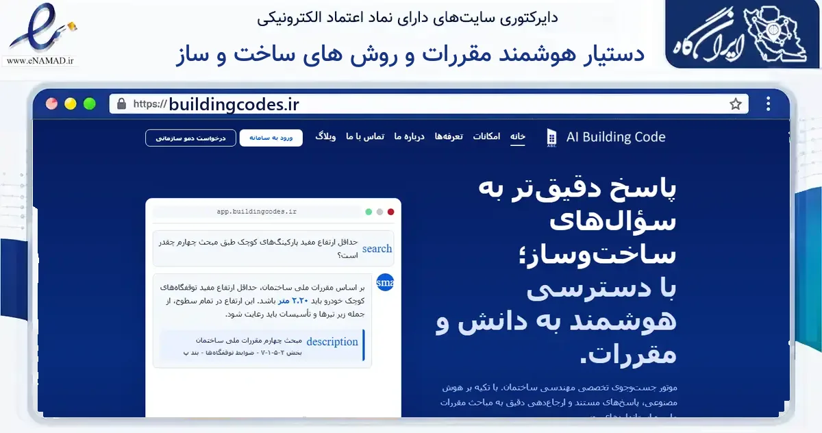 صفحه اصلی سایت دستیار هوشمند مقررات و روش های ساخت و ساز به نشانی buildingcodes.ir که در زمینه فناوری اطلاعات، ارتباطات و دیجیتال با مرکزیت تهران فعالیت دارد.