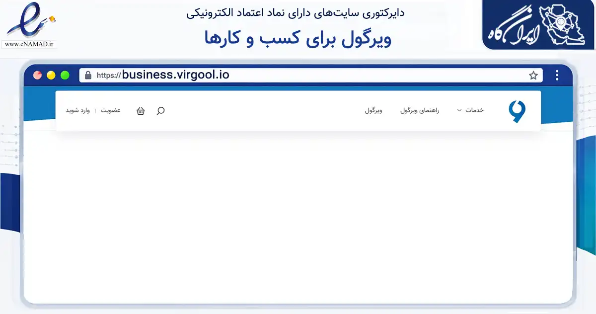 صفحه اصلی سایت ویرگول برای کسب و کارها به نشانی business.virgool.io که در زمینه فناوری اطلاعات، ارتباطات و دیجیتال با مرکزیت اصفهان فعالیت دارد.