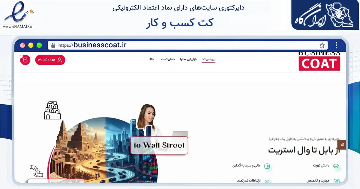 صفحه اصلی سایت کت کسب و کار به نشانی businesscoat.ir که در زمینه فناوری اطلاعات، ارتباطات و دیجیتال با مرکزیت اصفهان فعالیت دارد.