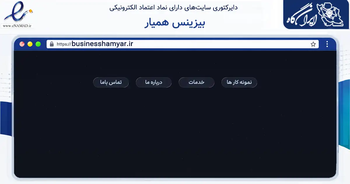 صفحه اصلی سایت بیزینس همیار به نشانی businesshamyar.ir که در زمینه فناوری اطلاعات، ارتباطات و دیجیتال با مرکزیت مشهد فعالیت دارد.