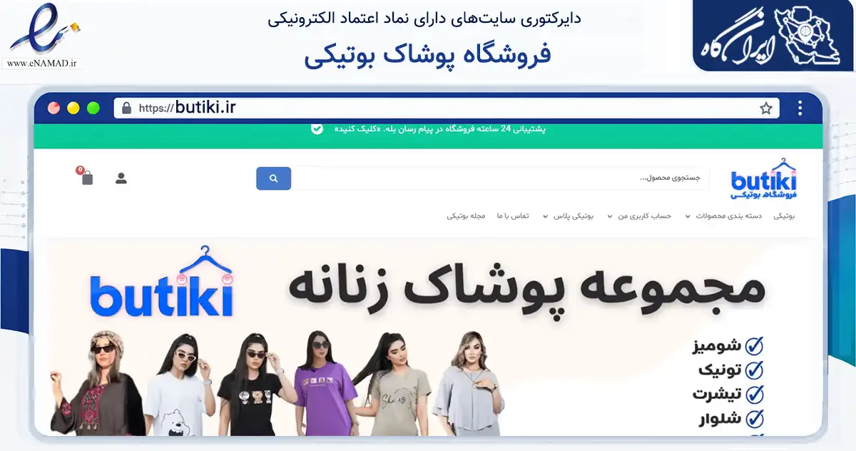 صفحه اصلی سایت فروشگاه پوشاک بوتیکی به نشانی butiki.ir که در زمینه فناوری اطلاعات، ارتباطات و دیجیتال با مرکزیت ملارد فعالیت دارد.