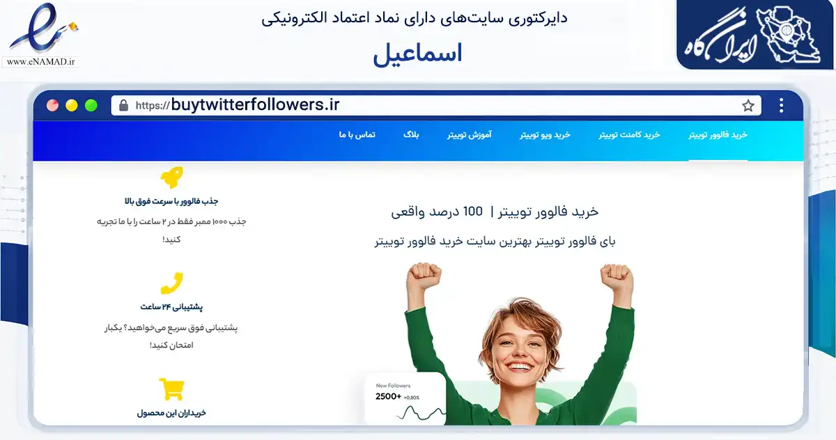 صفحه اصلی سایت اسماعیل به نشانی buytwitterfollowers.ir که در زمینه فناوری اطلاعات، ارتباطات و دیجیتال با مرکزیت بن فعالیت دارد.