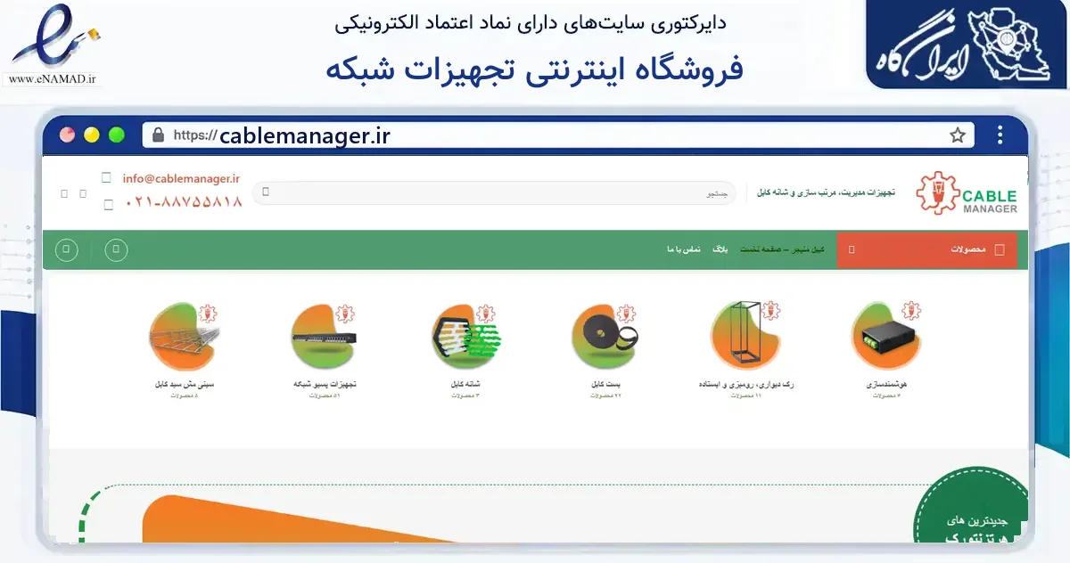 صفحه اصلی سایت فروشگاه اینترنتی تجهیزات شبکه به نشانی cablemanager.ir که در زمینه فناوری اطلاعات، ارتباطات و دیجیتال با مرکزیت تهران فعالیت دارد.