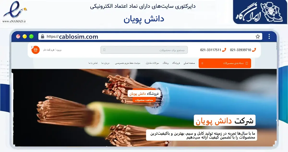 صفحه اصلی سایت دانش پویان به نشانی cablosim.com که در زمینه فناوری اطلاعات، ارتباطات و دیجیتال با مرکزیت تهران فعالیت دارد.