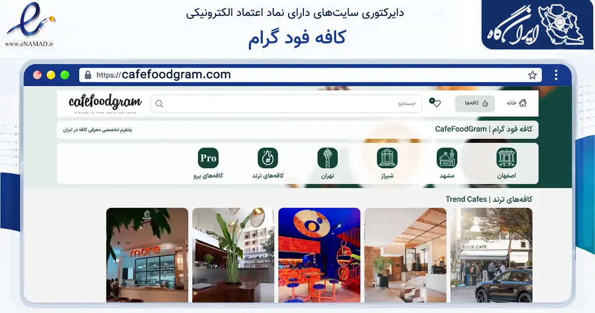 صفحه اصلی سایت کافه فود گرام به نشانی cafefoodgram.com که در زمینه فناوری اطلاعات، ارتباطات و دیجیتال با مرکزیت اصفهان فعالیت دارد.