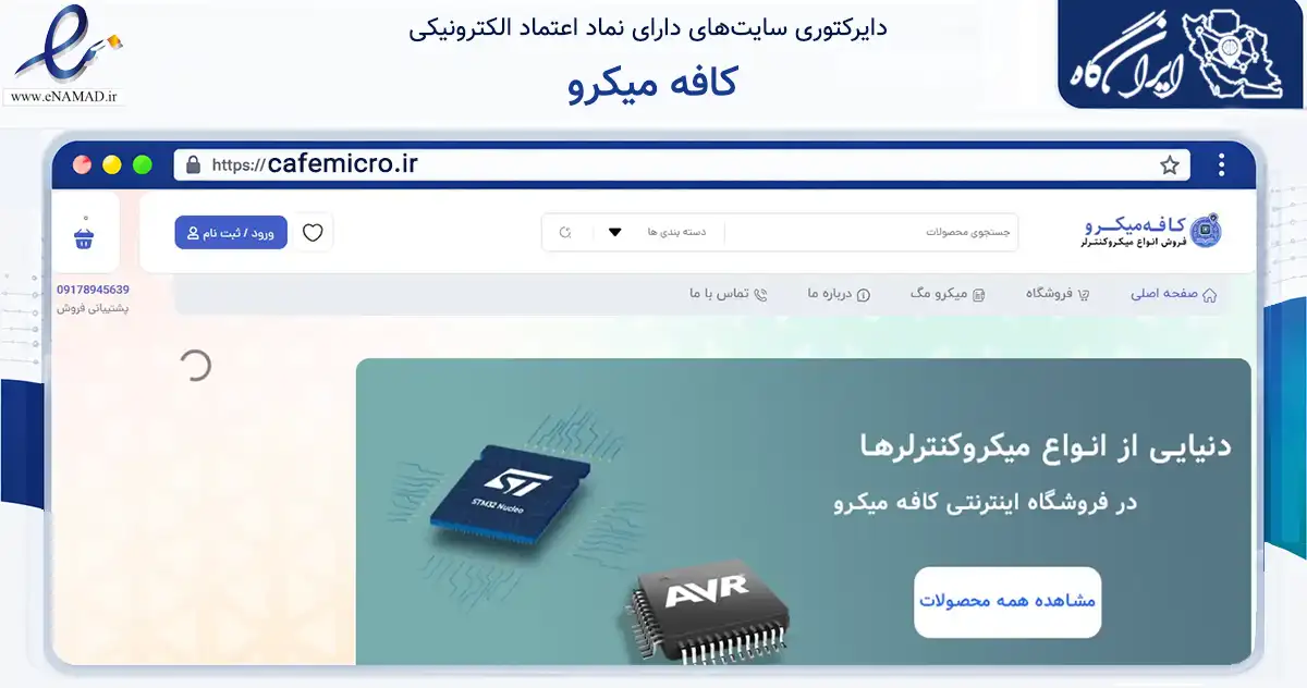صفحه اصلی سایت کافه میکرو به نشانی cafemicro.ir که در زمینه فناوری اطلاعات، ارتباطات و دیجیتال با مرکزیت شیراز فعالیت دارد.