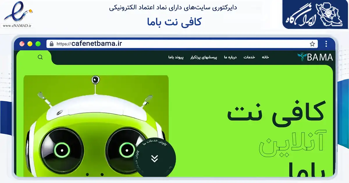 صفحه اصلی سایت کافی نت باما به نشانی cafenetbama.ir که در زمینه فناوری اطلاعات، ارتباطات و دیجیتال با مرکزیت بافق فعالیت دارد.