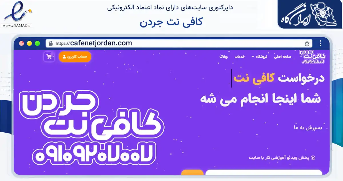 صفحه اصلی سایت کافی نت جردن به نشانی cafenetjordan.com که در زمینه فناوری اطلاعات، ارتباطات و دیجیتال با مرکزیت تهران فعالیت دارد.